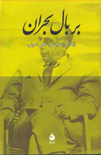 بر بال بحران: زندگي سياسي علي اميني (ماهي)