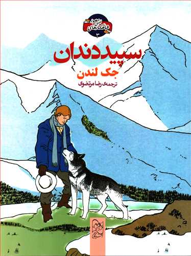 شاهکارهاي ادبي مصور 3: سپيد دندان (آفرينگان)