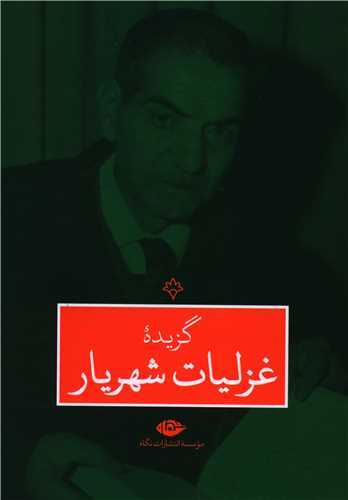 گزيده غزليات شهريار (نگاه)