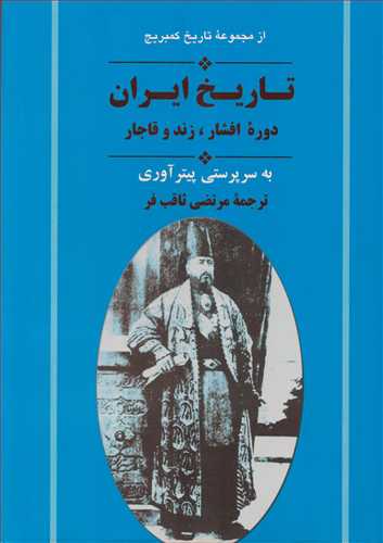 تاريخ ايران: افشار، زند و قاجار (جامي)