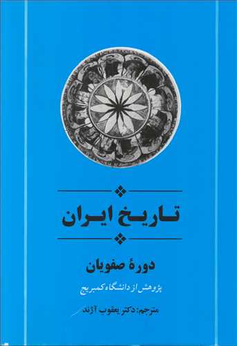 تاریخ ایران: دوره صفویان