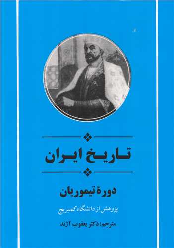 تاريخ ايران: دوره تيموريان (جامي)