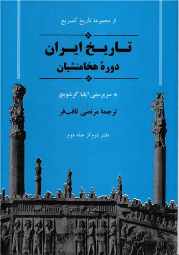 تاريخ ايران از مجموعه کمبريج دوره هخامنشيان (جامي)