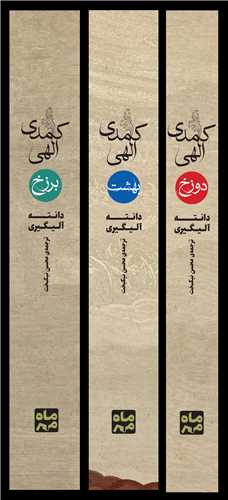 کمدي الهي 3 جلدي قابدار (ماه مهر)