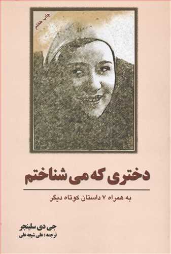 دختري که مي شناختم (سبزان)