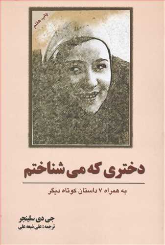 دختري که مي شناختم (سبزان)