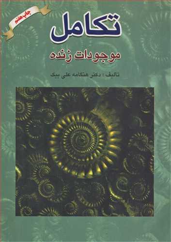 تکامل موجودات زنده (مرواريد)