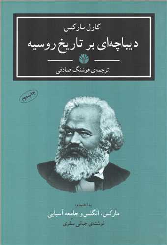 ديباچه اي بر تاريخ روسيه (اختران)