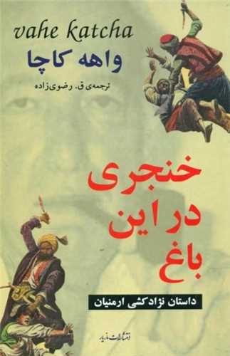 خنجری در این باغ