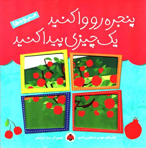 پنجره رو وا کنيد يه چيزي پيدا کنيد: ميوه ها (شهر قلم)