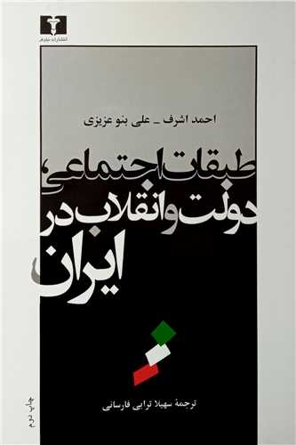 طبقات اجتماعی، دولت و انقلاب در ایران