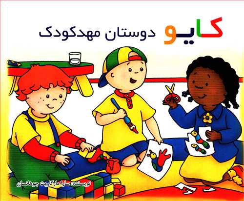 کايو: دوستان مهد کودک (پژواک دانش)