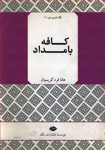 کافه بامداد