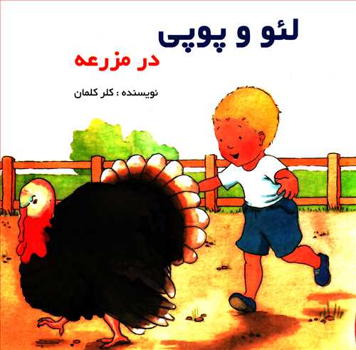 لئو و پوپي: در مزرعه (پژواک دانش)