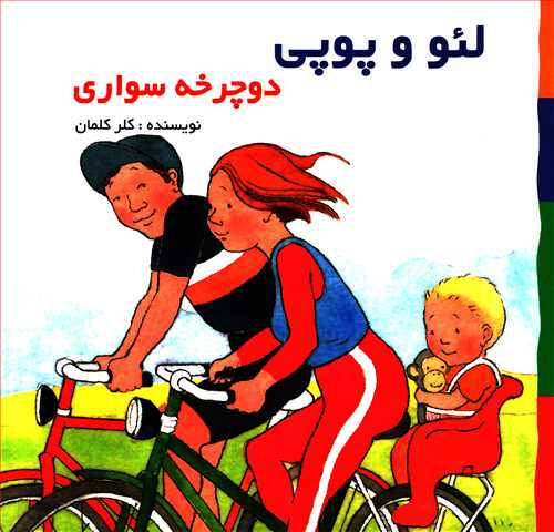 لئو و پوپی: دوچرخه سواری