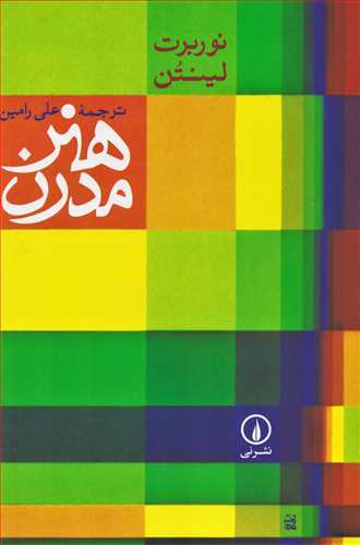 هنر مدرن (نشر ني)