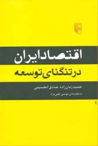 اقتصاد ايران در تنگناي توسعه (مرکز)