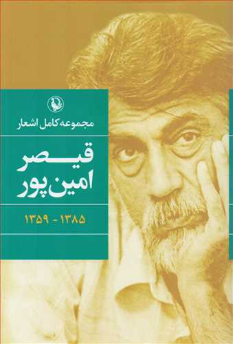 مجموعه کامل اشعار قيصر امين پور (رقعي - گالينگور - مرواريد)