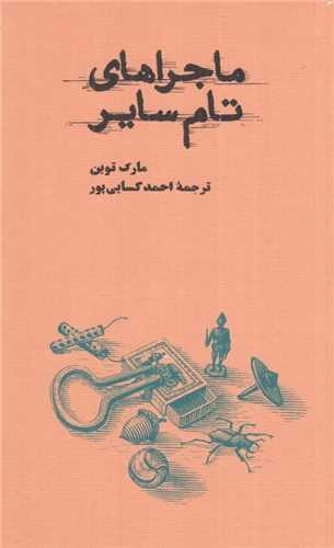ماجراهاي تام ساير شوميز (کارنامه)