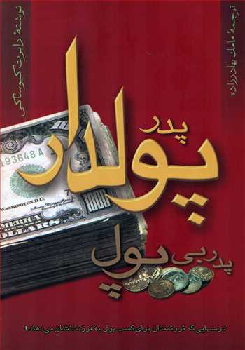 پدر پولدار پدر بي پول (آوين)