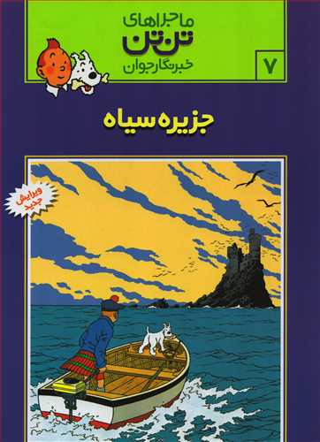 ماجراهاي تن تن 7: جزيره سياه (قدياني)