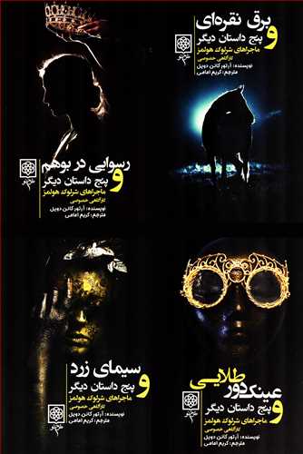 ماجراهاي شرلوک هولمز 4 جلدي (طرح نو)