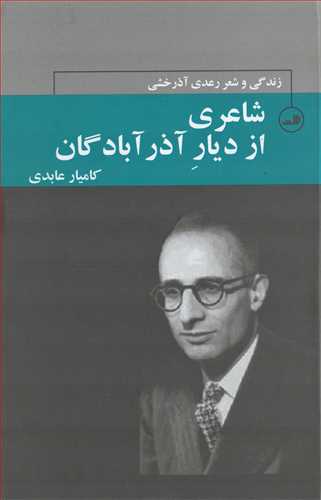 شاعري از ديار آذر آبادانگان: زندگي و شعر رعدي آذرخشي (ثالث)