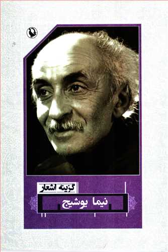 گزينه اشعار نيما يوشيج (رقعي - شوميز - مرواريد)