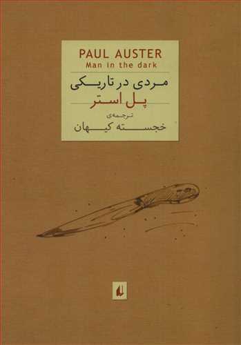 مردي در تاريکي‏ (افق)