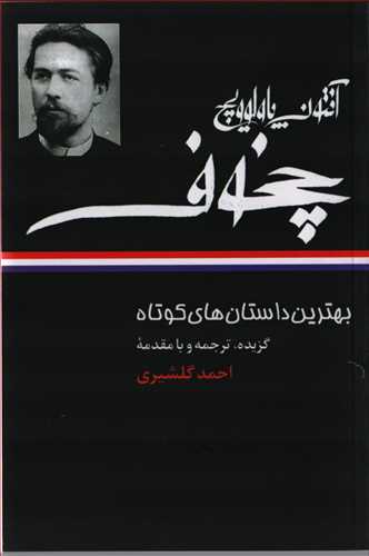 بهترين داستان هاي کوتاه آنتوان پاولوويچ چخوف (نگاه)