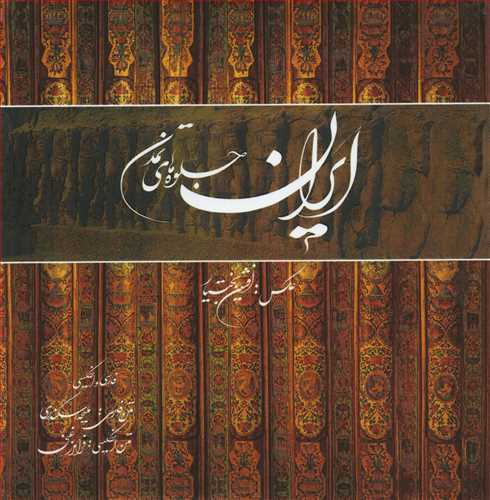 ایران جلوه های تمدن - قابدار