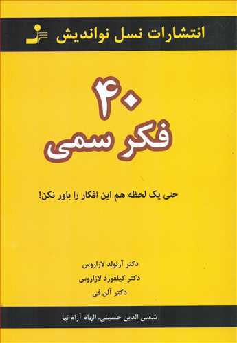 40 فکر سمي (نسل نوانديش)