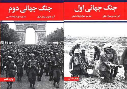 جنگ جهانی اول و دوم 2 جلدی