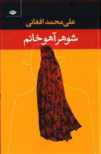 شوهر آهو خانم (نگاه)
