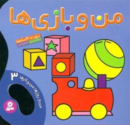 من و روزها من و کارها 3 (بنفشه)