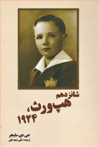 شانزدهم هپ ورث 1924