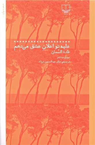 عليه تو اعلان عشق مي‌ دهم (چشمه)