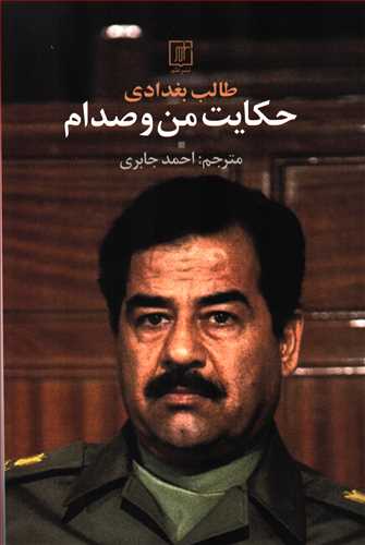 حکايت من و صدام (نشر علم)