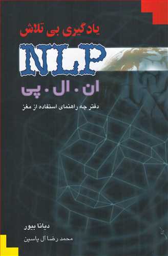 یادگیری بی تلاش: ان . ال . پی