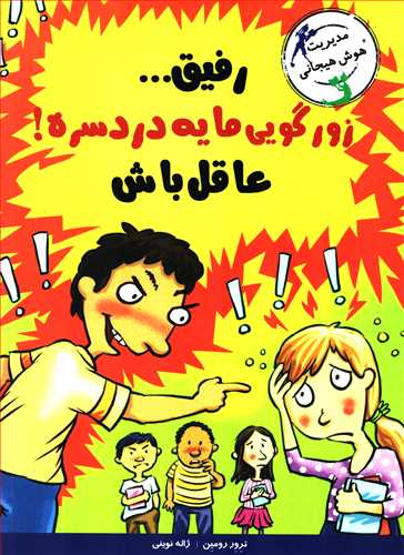 مديريت هوش هيجاني: رفيق زورگويي مايه دردسره! عاقل باش (ايران بان)