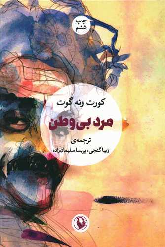 مرد بي وطن (مرواريد)
