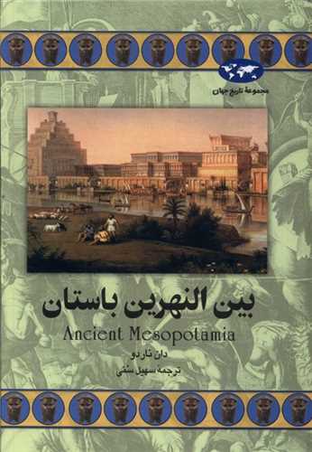 مجموعه تاريخ جهان بين النهرين باستان (ققنوس)