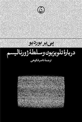 درباره تلویزیون و سلطه ژورنالیسم