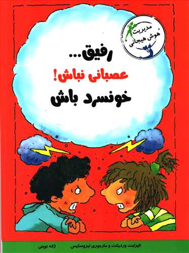 مديريت هوش هيجاني: رفيق عصباني نباش! خونسرد باش (ايران بان)