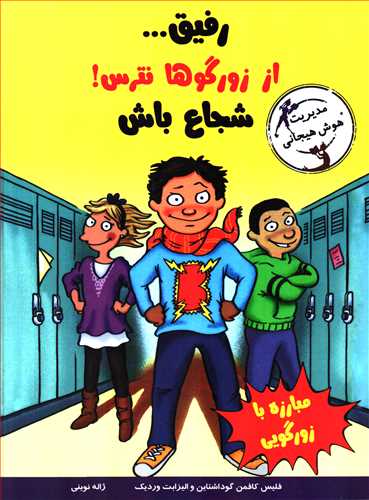 مديريت هوش هيجاني: رفيق از زورگوها نترس! شجاع باش (ايران بان)