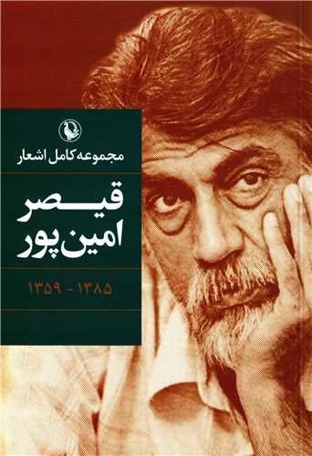 مجموعه کامل اشعار قيصر امين پور (رقعي - شوميز - مرواريد)