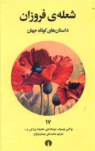 داستان‌های کوتاه جهان 17 : شعله‌ی فروزان