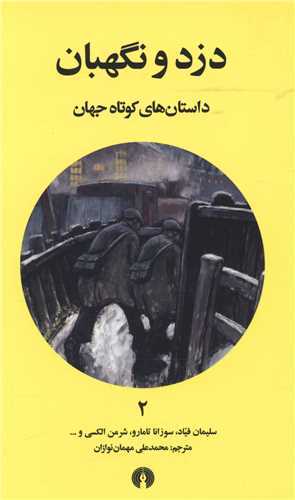 داستان‌هاي کوتاه جهان 2 : دزد و نگهبان (علمي فرهنگي)