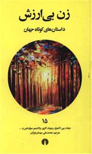 داستان‌هاي کوتاه جهان 15 : زن بي‌ارزش (علمي فرهنگي)