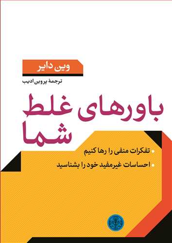 باورهاي غلط شما (کتاب پارسه)